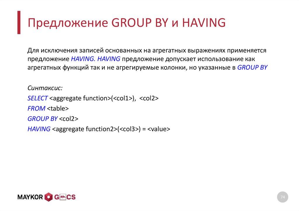 Предложение GROUP BY и HAVING