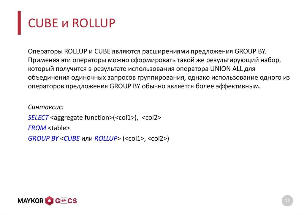 CUBE и ROLLUP
