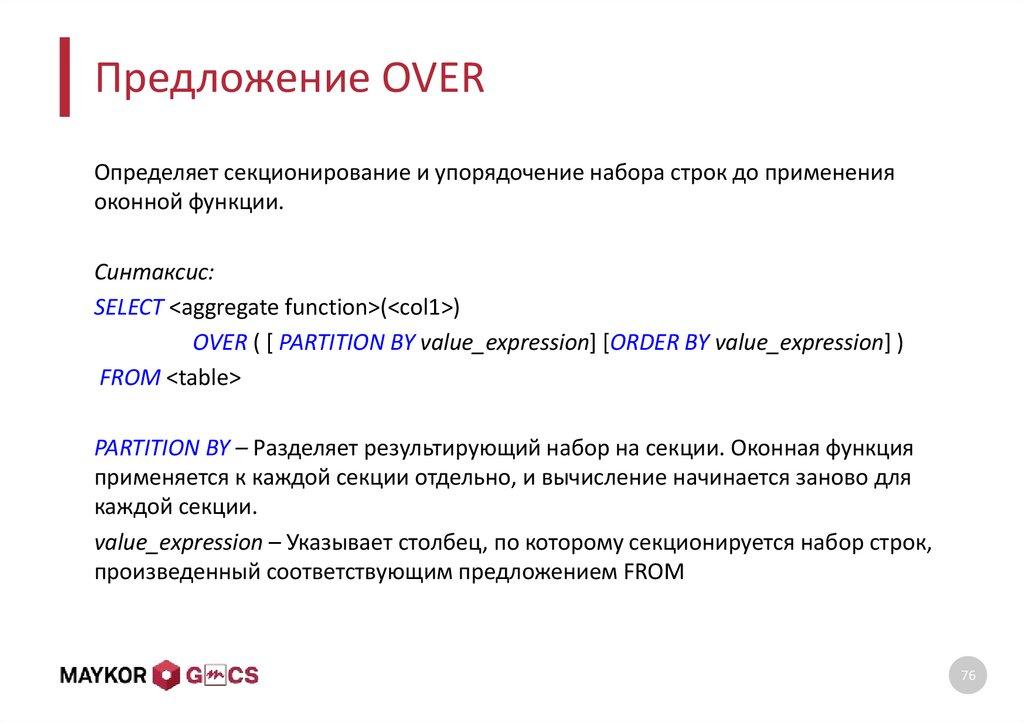 Предложение OVER