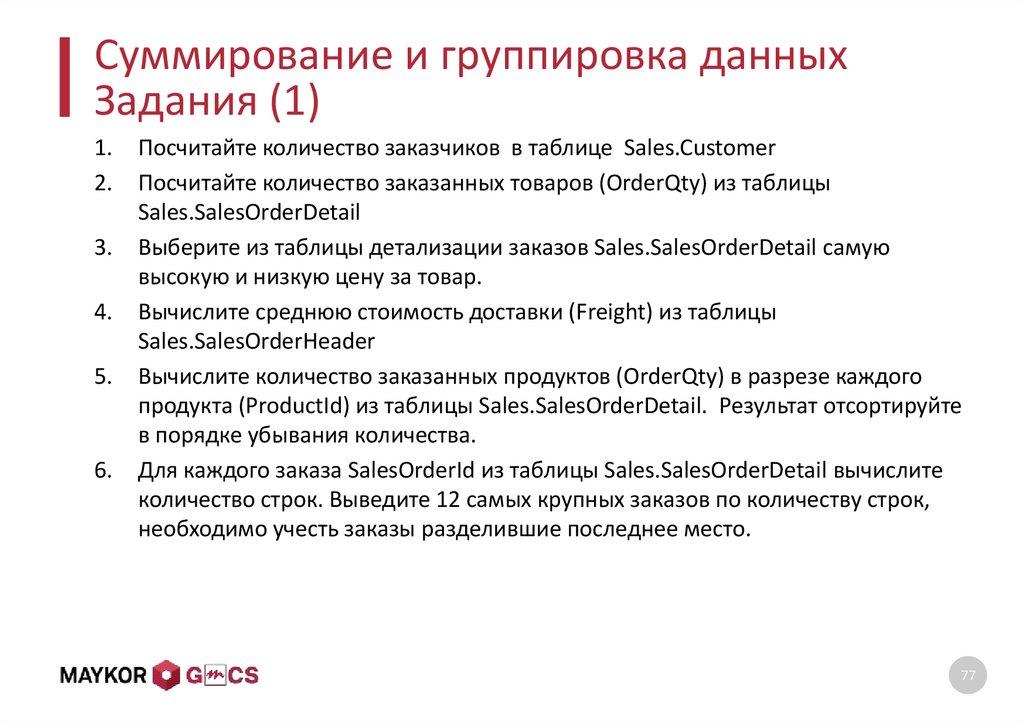 Суммирование и группировка данных Задания (1)