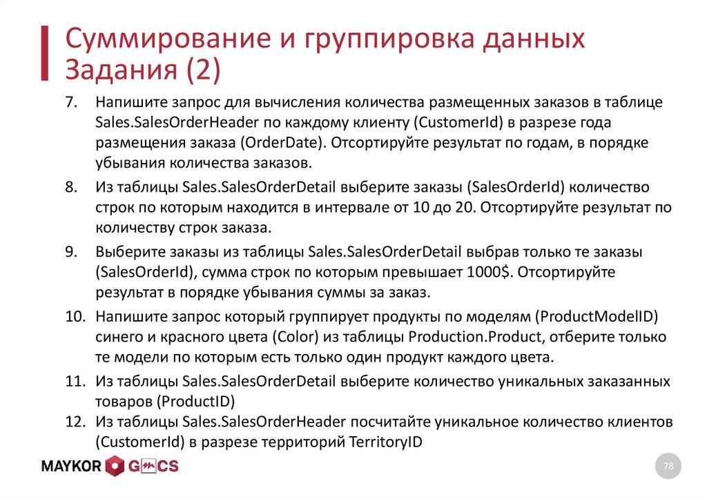 Суммирование и группировка данных Задания (2)