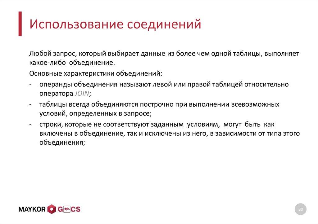 Использование соединений