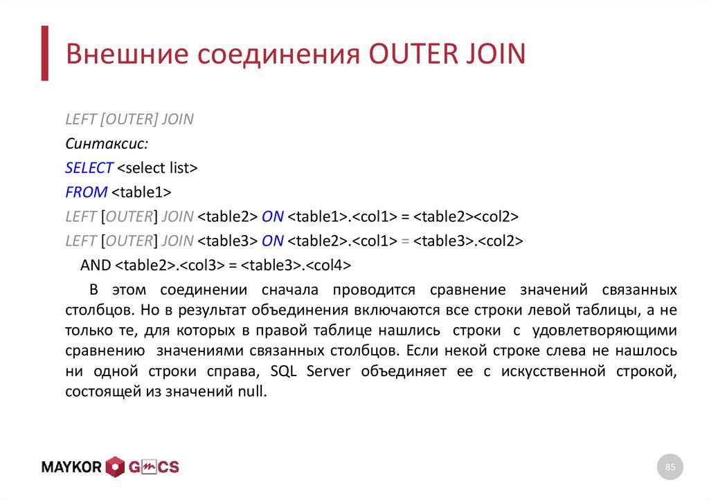 Внешние соединения OUTER JOIN