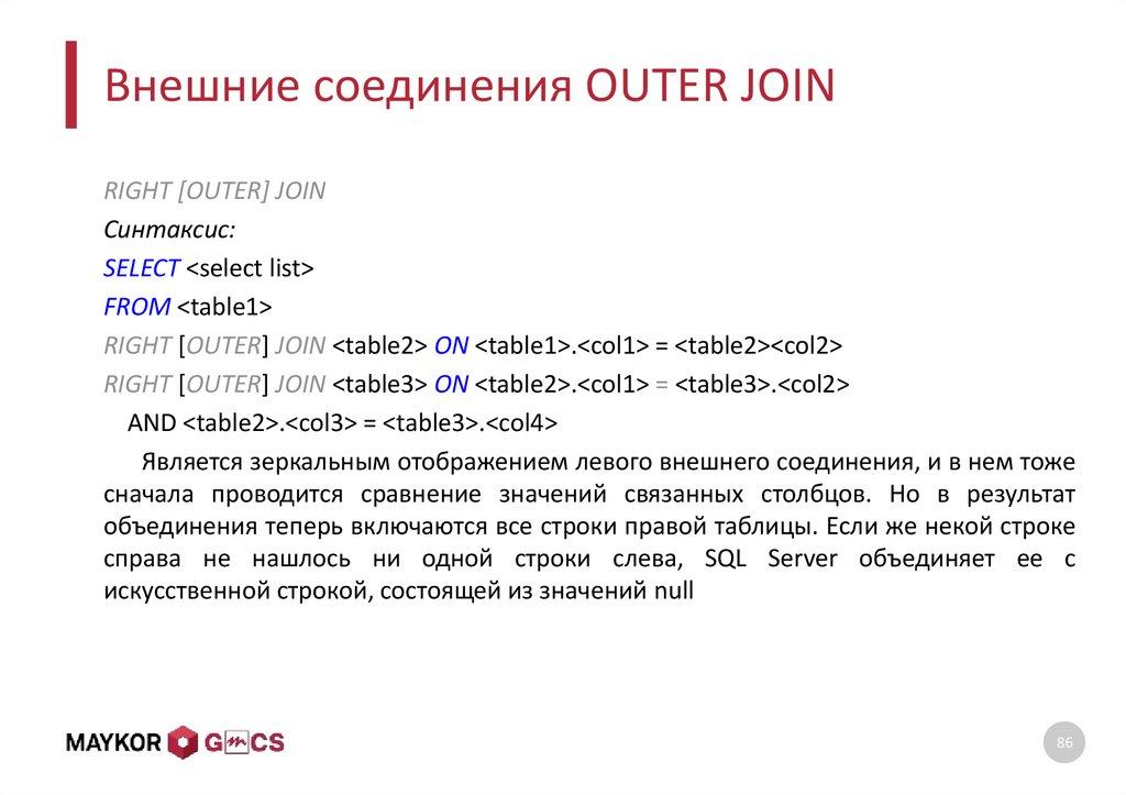 Внешние соединения OUTER JOIN