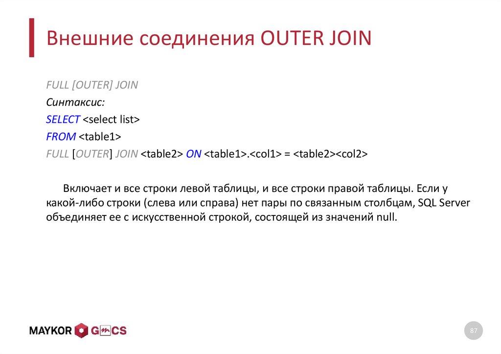 Внешние соединения OUTER JOIN