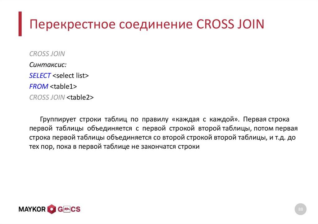 Перекрестное соединение CROSS JOIN