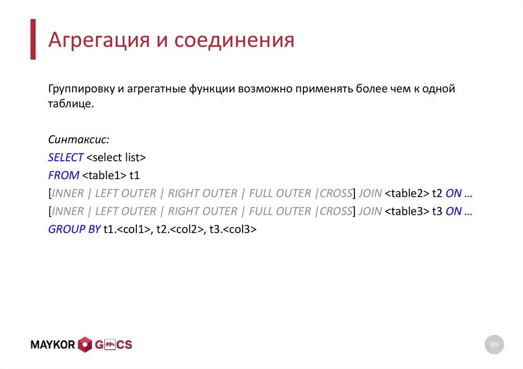 Агрегация и соединения
