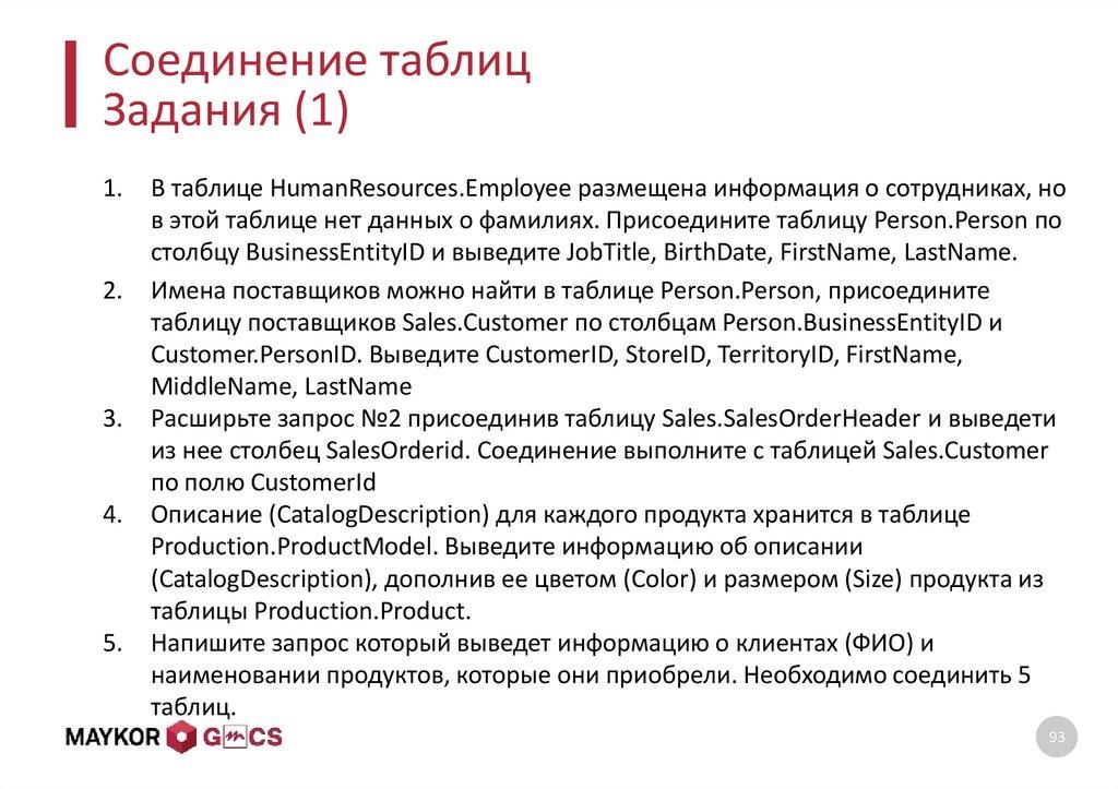 Соединение таблиц Задания (1)