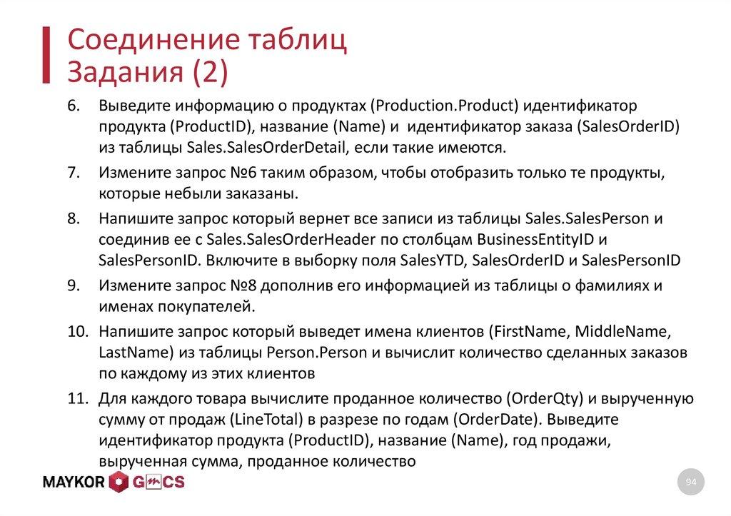 Соединение таблиц Задания (2)