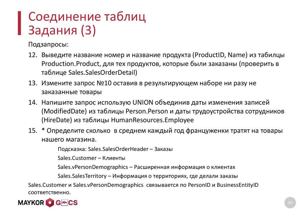 Соединение таблиц Задания (3)
