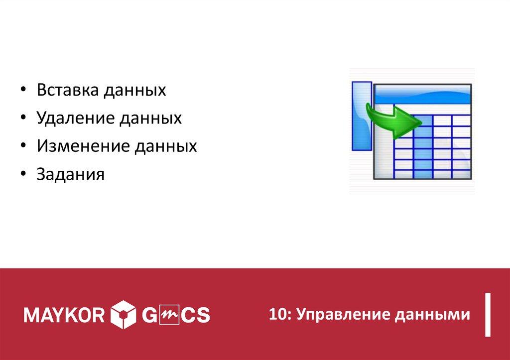 10: Управление данными