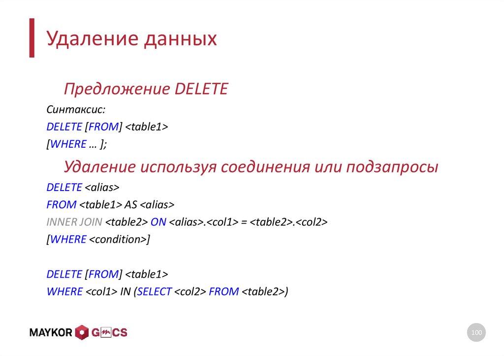 Удаление данных