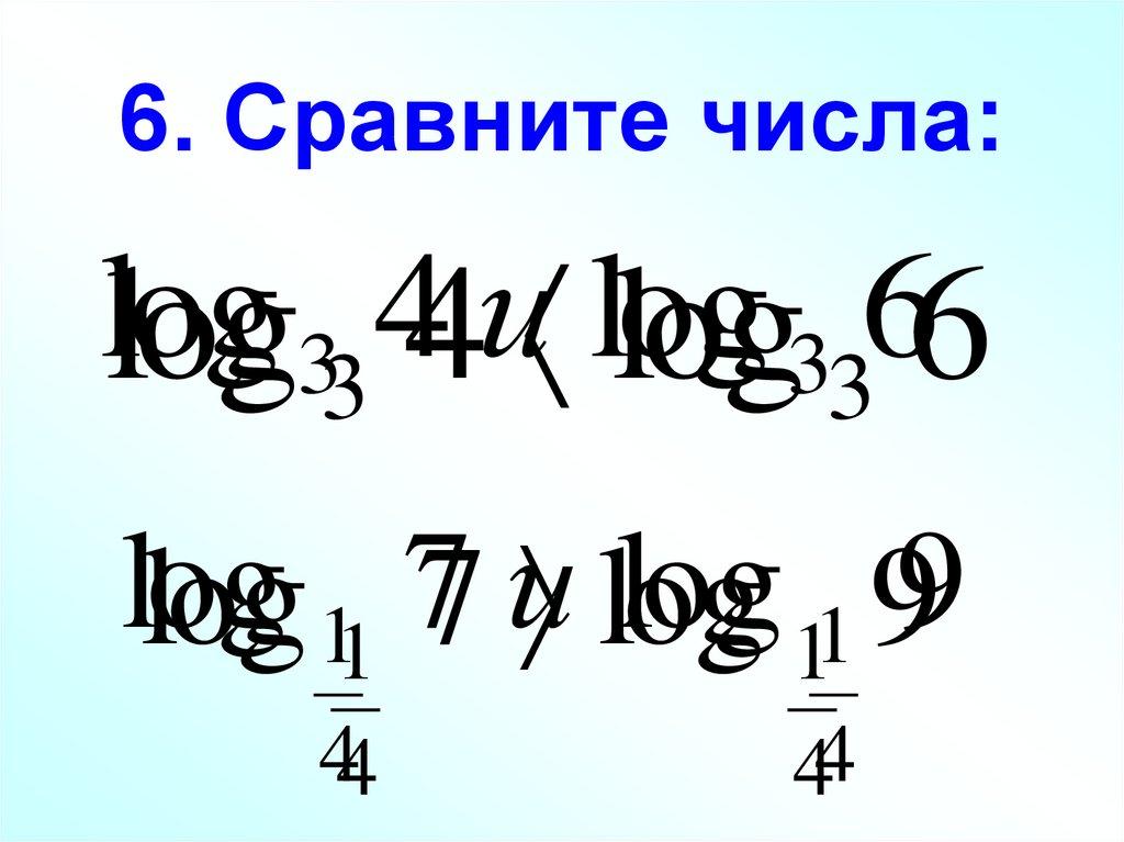 6. Сравните числа:
