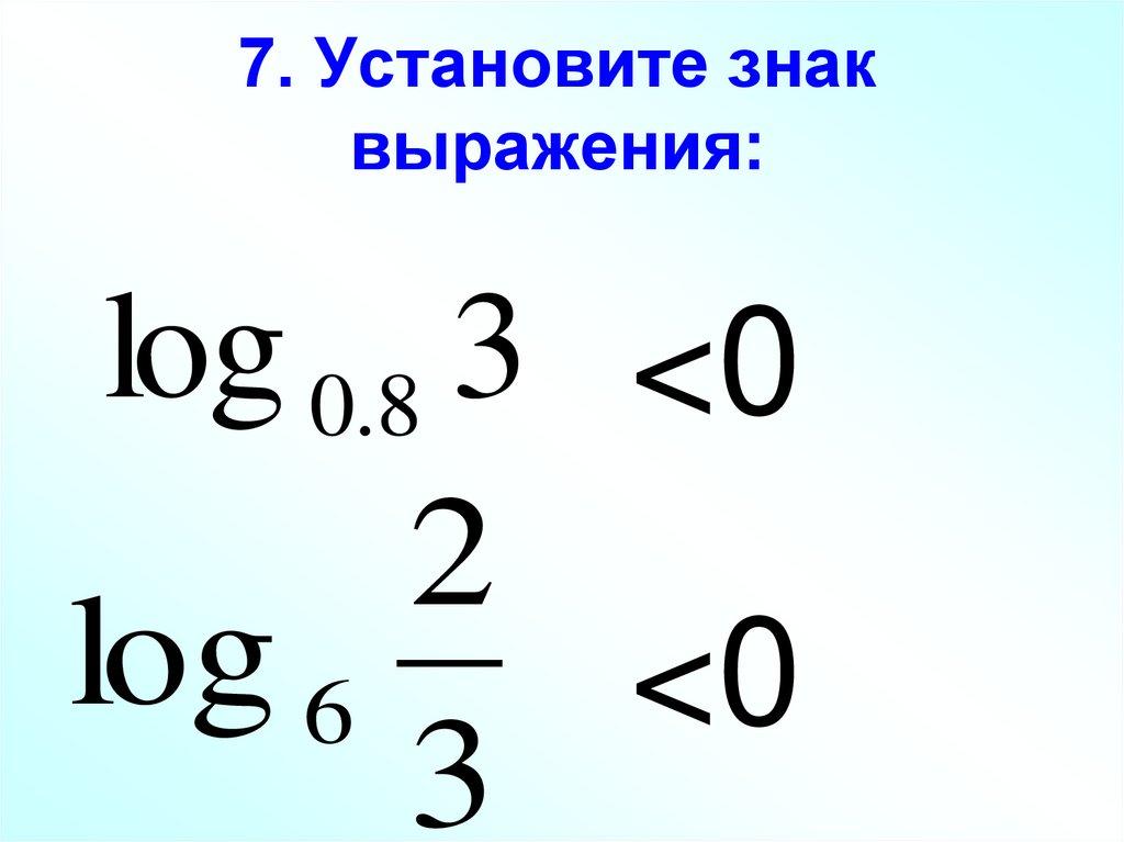 7. Установите знак выражения: