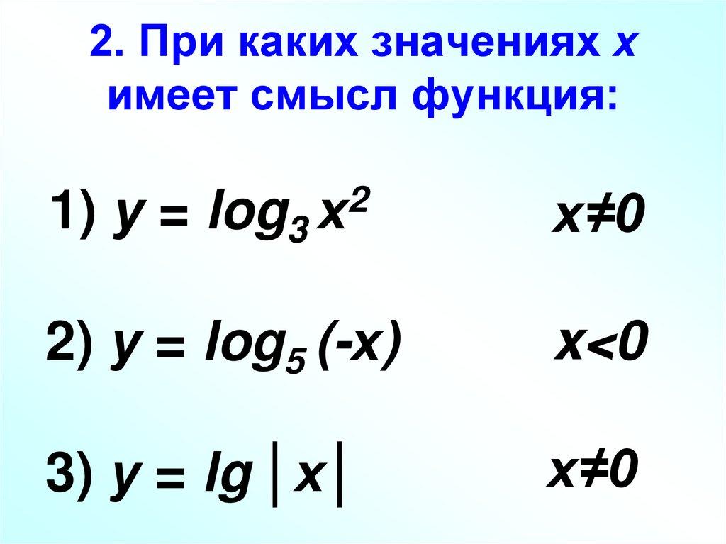 2. При каких значениях х имеет смысл функция: