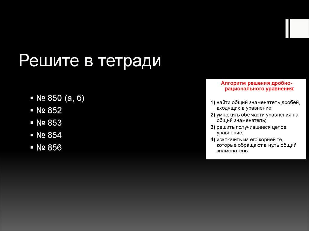 Решите в тетради