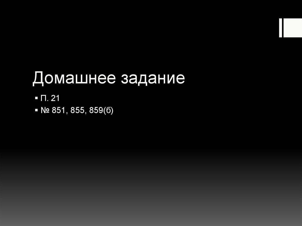 Домашнее задание