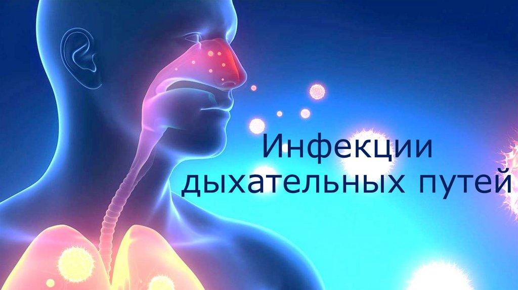 Инфекции дыхательных путей