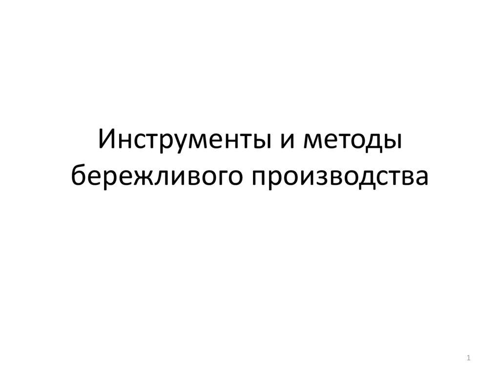 Инструменты и методы бережливого производства