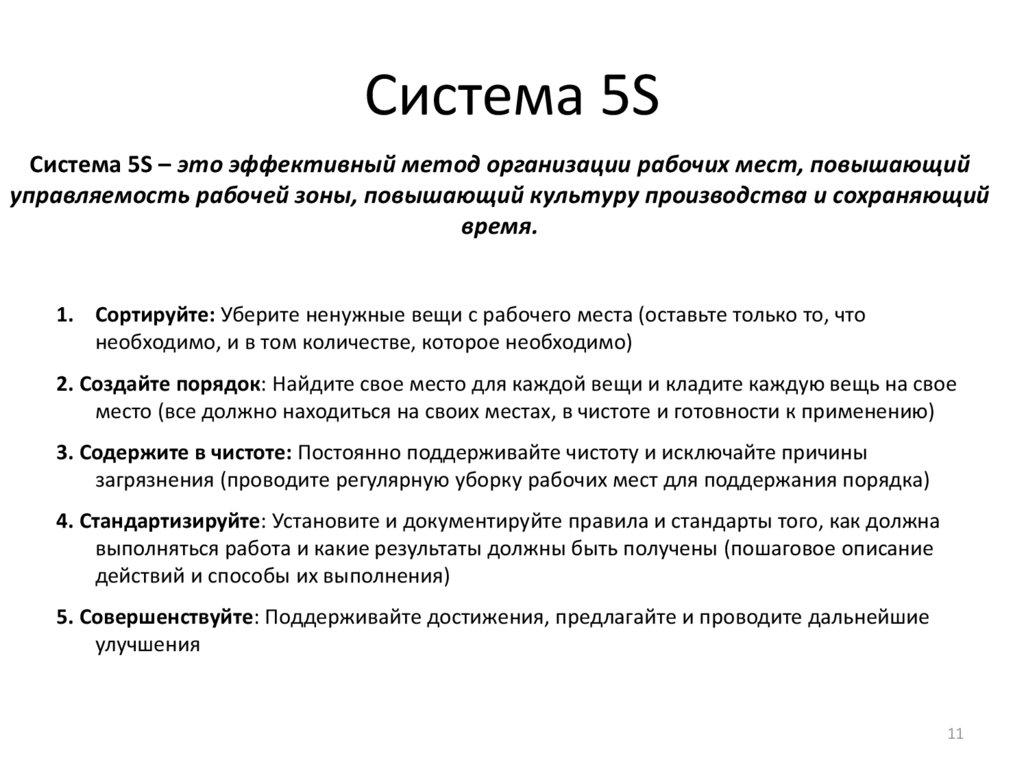 Система 5S