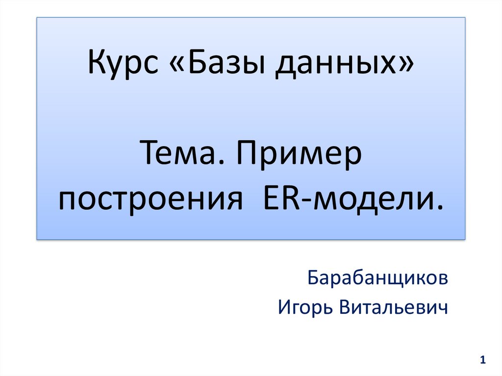 Курс «Базы данных» Тема. Пример построения ER-модели.