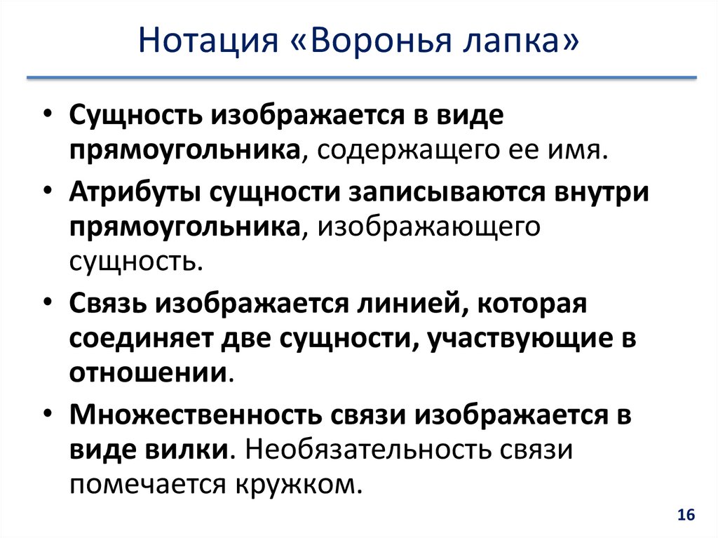 Нотация «Воронья лапка»