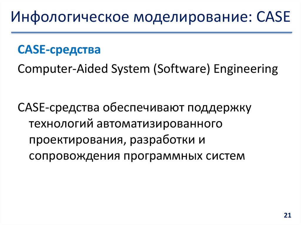 Инфологическое моделирование: CASE