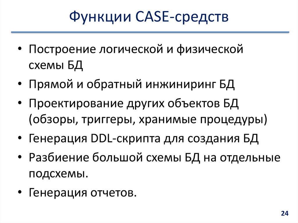 Функции CASE-средств