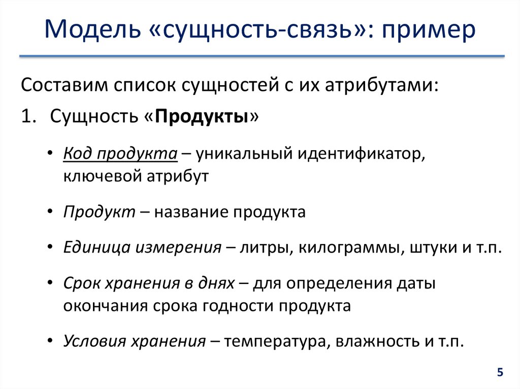 Модель «сущность-связь»: пример
