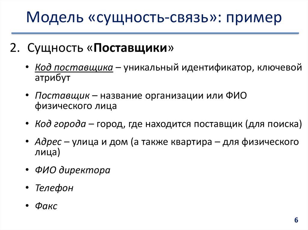 Модель «сущность-связь»: пример