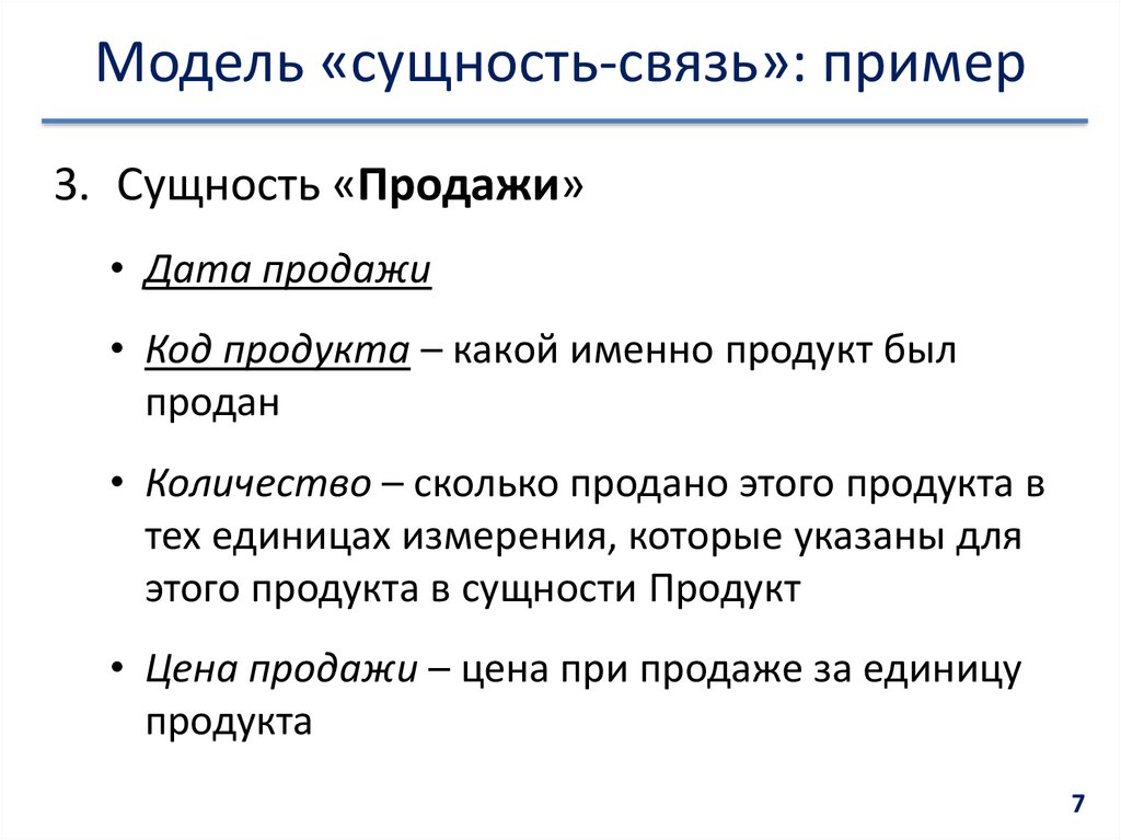 Модель «сущность-связь»: пример