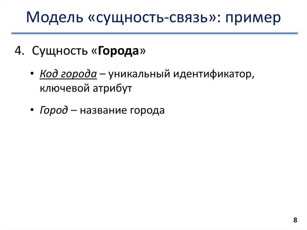Модель «сущность-связь»: пример