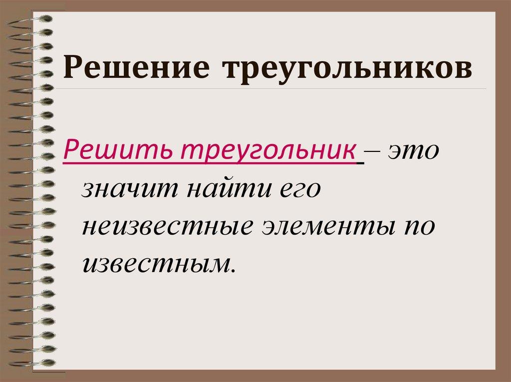 Решение треугольников