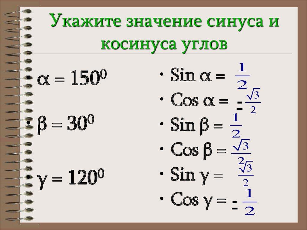Укажите значение синуса и косинуса углов