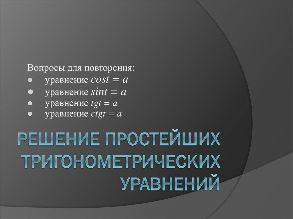 Решение простейших Тригонометрических уравнений