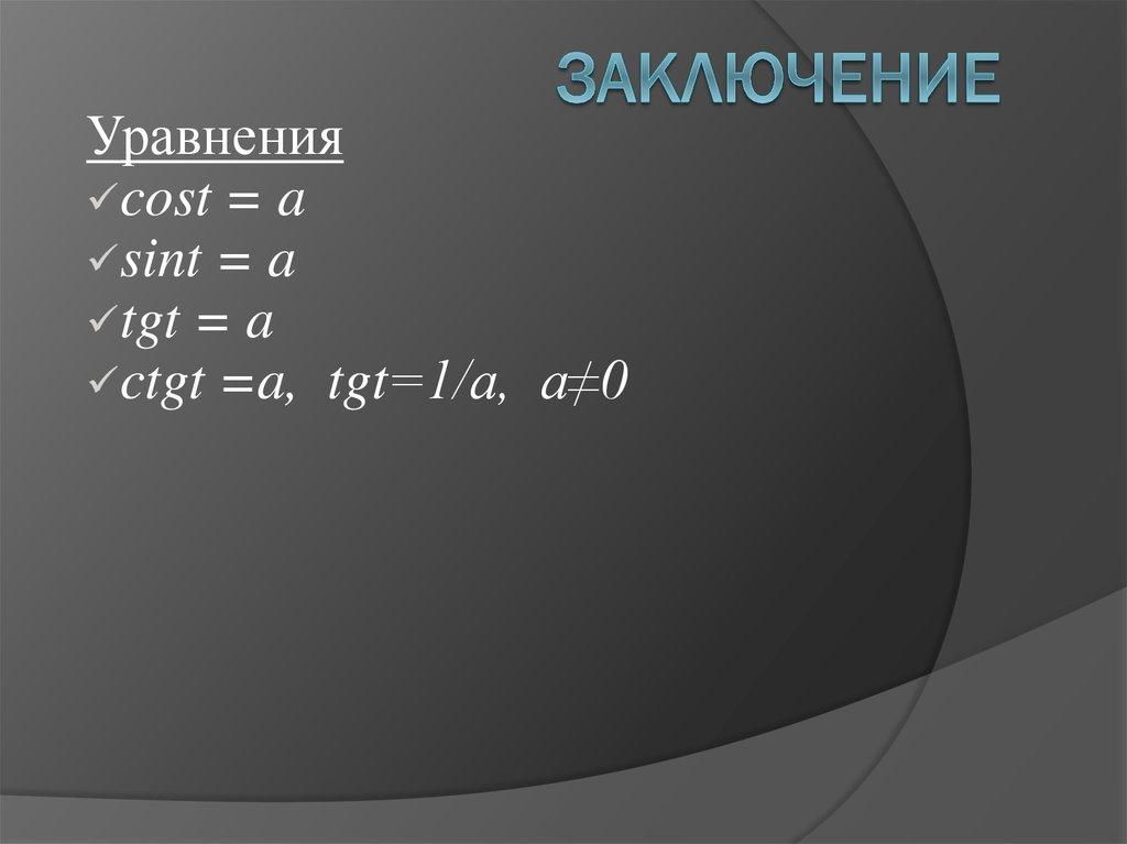 Заключение