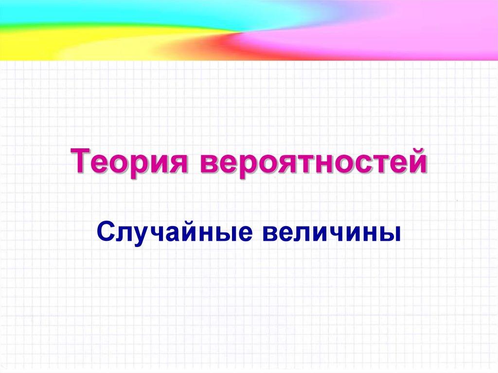 Теория вероятностей