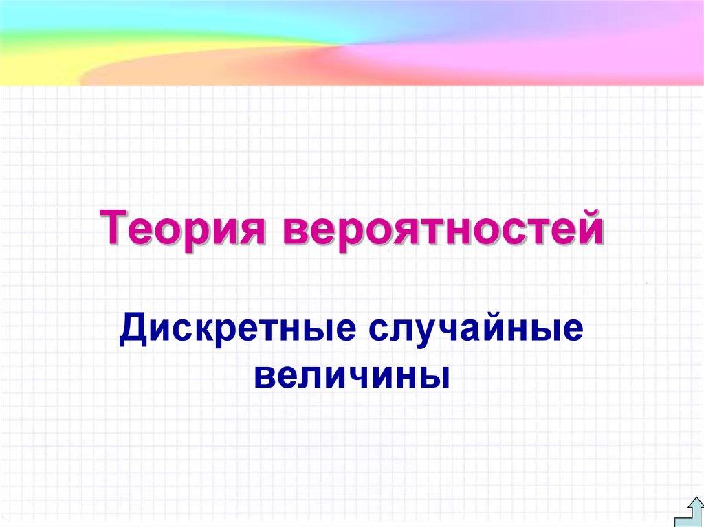 Теория вероятностей