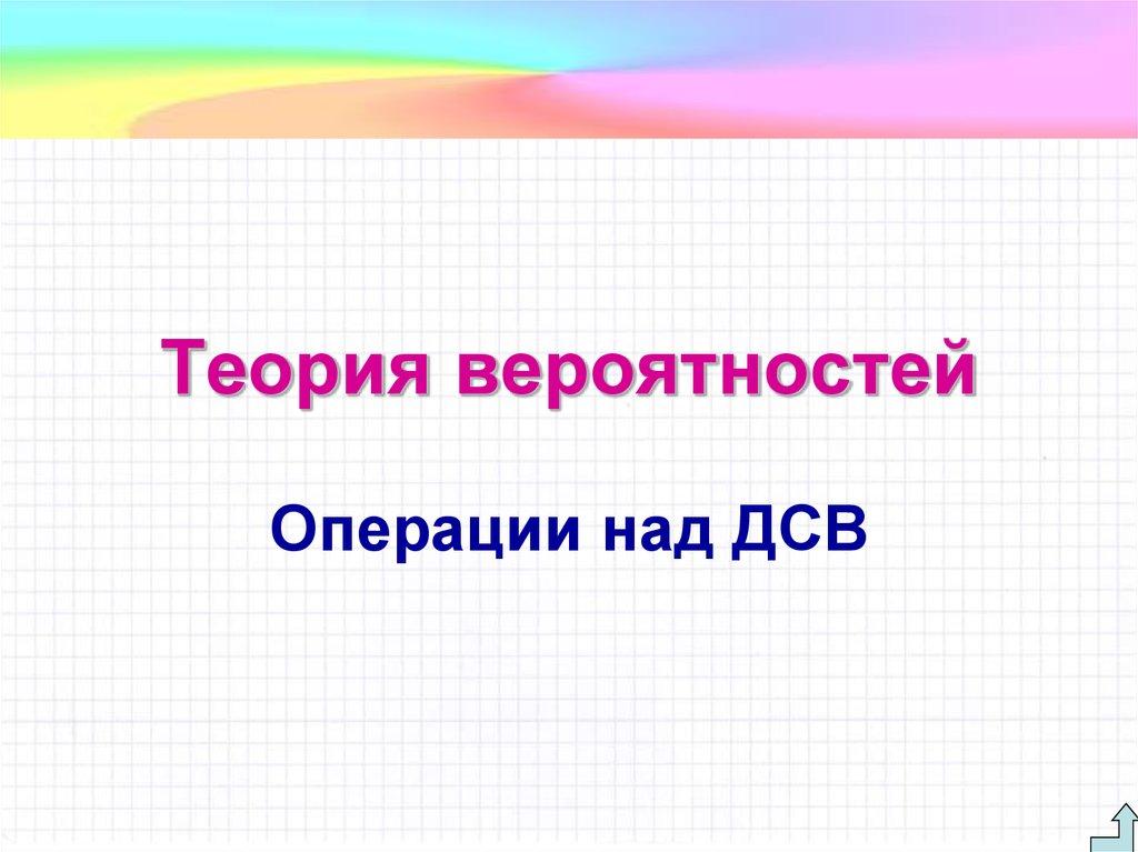 Теория вероятностей