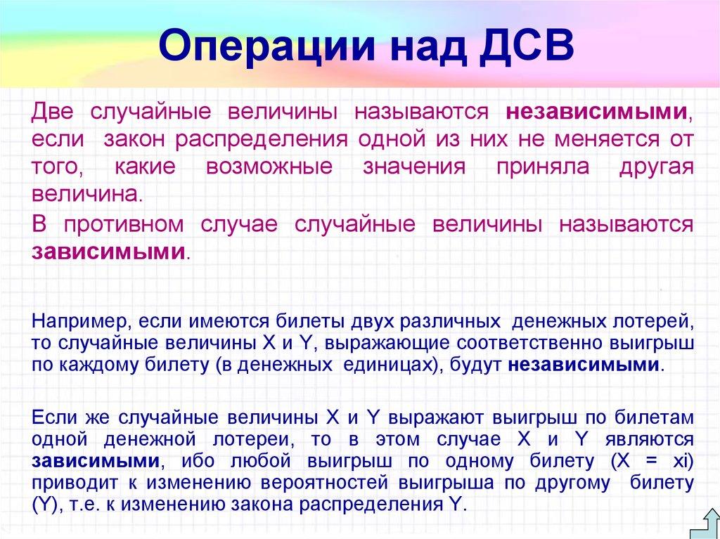 Операции над ДСВ