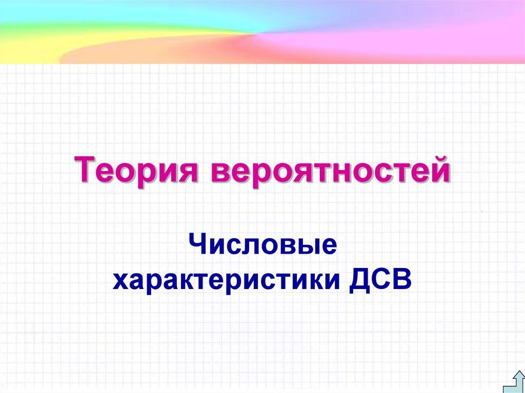 Теория вероятностей