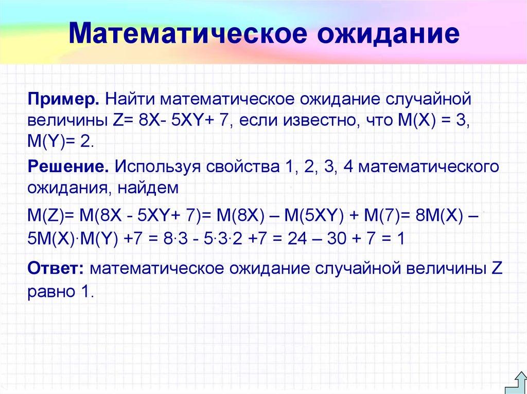 Математическое ожидание