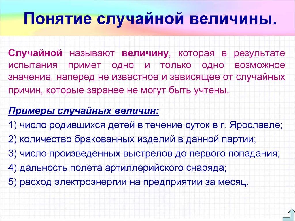 Понятие случайной величины.