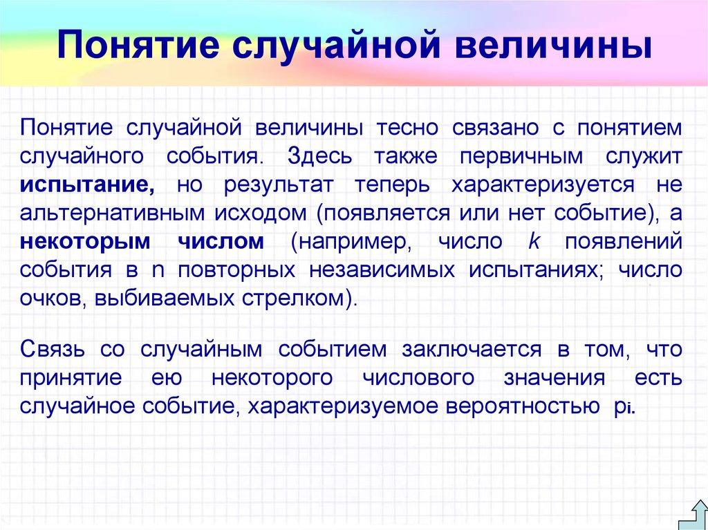 Понятие случайной величины