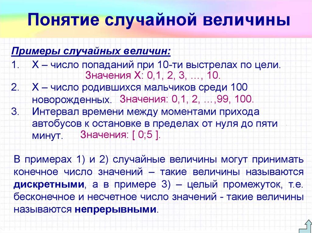 Понятие случайной величины