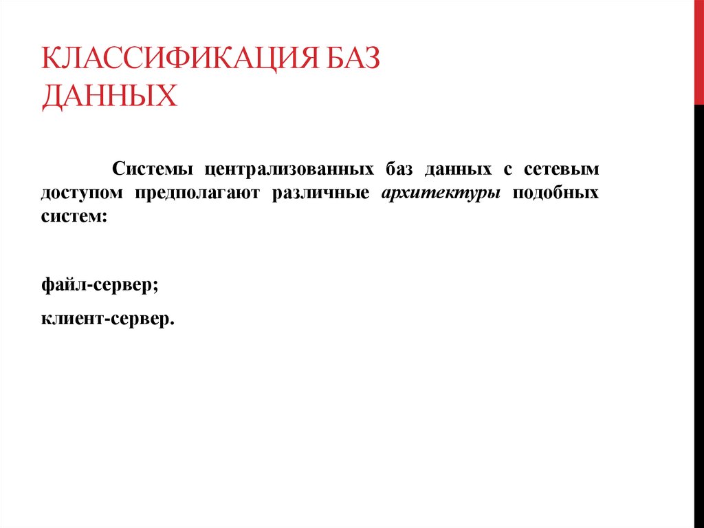 Классификация баз данных