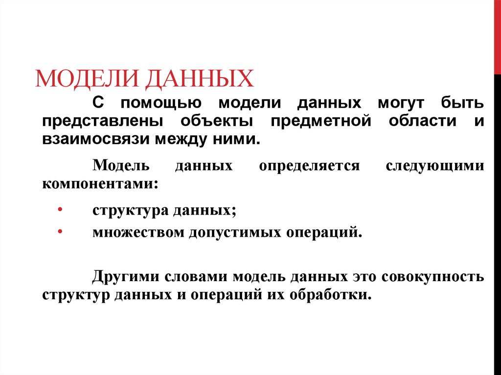 Модели данных