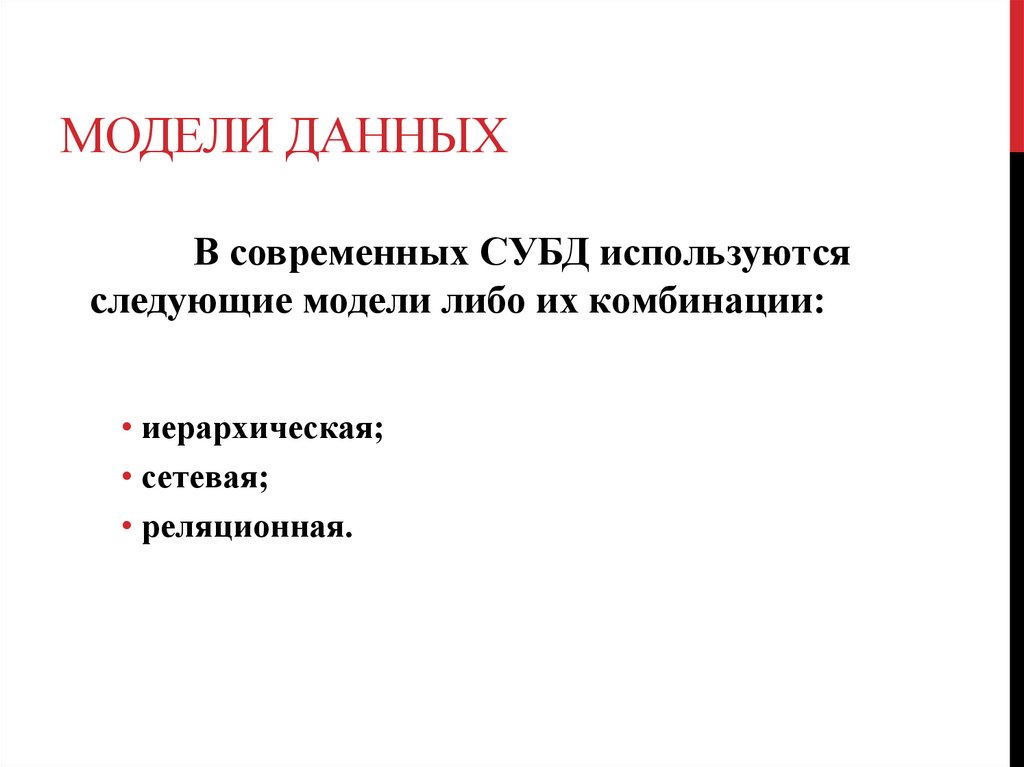 Модели данных