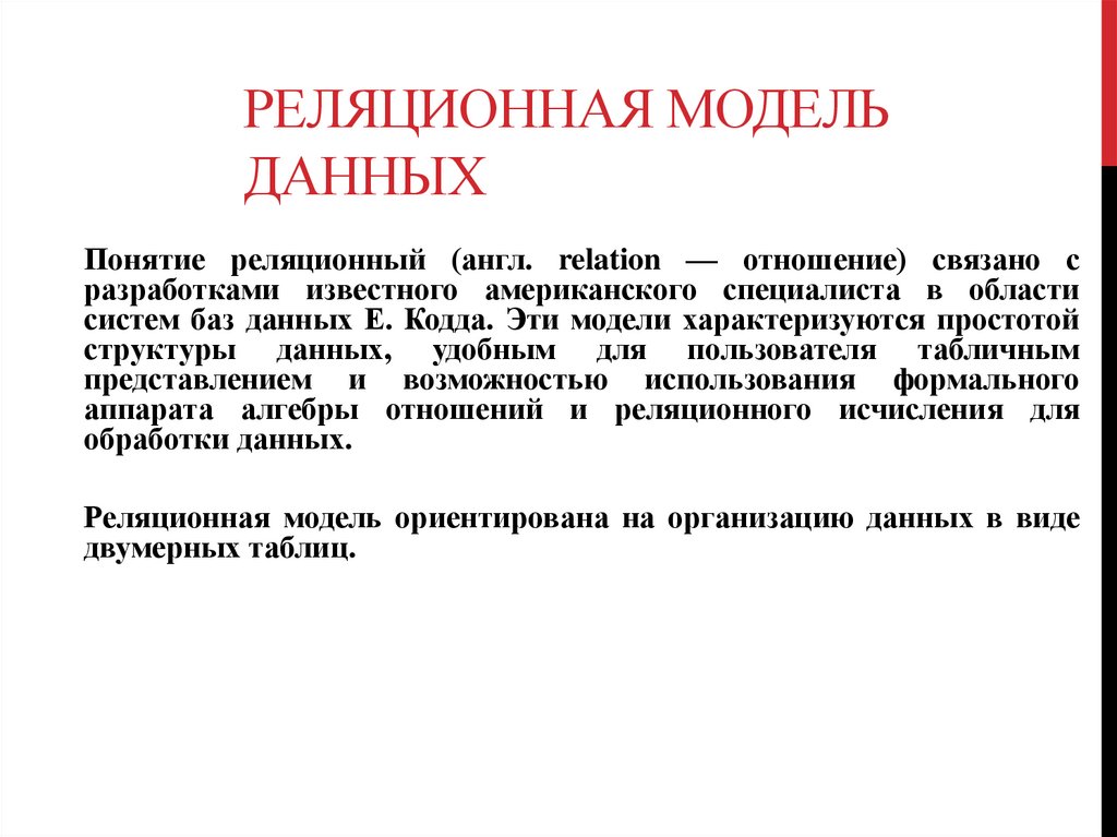 Реляционная модель данных