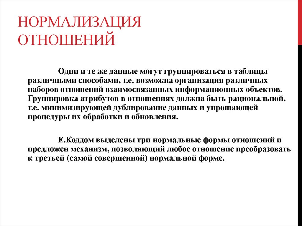 НОРМАЛИЗАЦИЯ ОТНОШЕНИЙ